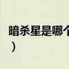暗杀星是哪个战队的球衣（暗杀星是哪个战队）