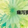 痛泻要方中成药（痛泻要方）
