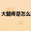 大腿疼是怎么回事男性（大腿疼是怎么回事）