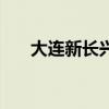 大连新长兴海鲜市场（大连海鲜市场）