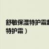 舒敏保湿特护霜起到消炎退红效果的成分是什么(舒敏保湿特护霜) 舒敏保湿特护霜起到消炎退红效果的成分是什么(舒敏保湿特护霜)