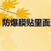 防爆膜贴里面还是外面（防爆膜有什么作用）
