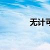 无计可施的拼音（无计可施）