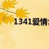 1341爱情含义（134340的爱情含义）