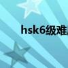 hsk6级难度（hsk6级相当什么程度）