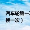 汽车轮胎一次换4个还是2个（汽车轮胎多久换一次）