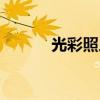 光彩照人什么意思（光彩照人）