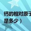 钙的相对原子质量是多少（碳的相对原子质量是多少）