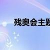残奥会主题曲作词人（残奥会主题曲）