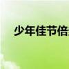 少年佳节倍多情全诗（少年佳节倍多情）
