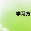 学习方面存在问题（学习方面）