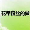 花甲粉丝的做法正宗做法（花甲粉丝的做法）