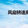 风扇转速高有摩擦声音（风扇转速高）