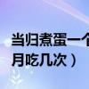 当归煮蛋一个月吃几次最合适（当归煮蛋一个月吃几次）