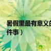 暑假里最有意义的一件事作文300字（暑假里最有意义的一件事）