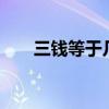 三钱等于几克重量（3钱等于多少克）