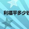 利福平多少钱一瓶卖（利福平多少钱一瓶）