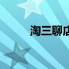 淘三聊店铺二维码（店铺二维码）