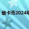 维卡币2024年多少钱一枚呢（维卡币2019）
