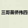 三哥苗侨伟四哥谢贤五哥是谁（三哥苗侨伟）