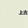 上古汉语发音（上古汉语）