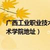广西工业职业技术学院地址在哪里和专业（广西工业职业技术学院地址）