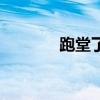 跑堂了是什么意思（跑堂了）