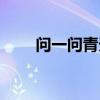 问一问青天歌词（问青天是什么歌）