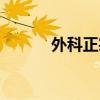 外科正宗在线阅读（外科正宗）