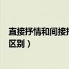 直接抒情和间接抒情的区别和联系（直接抒情和间接抒情的区别）
