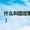 什么叫固定期限劳动合同（固定期限劳动合同）