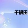 干锅田鸡的做法（田鸡的做法）