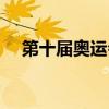 第十届奥运会主办国家（第十届奥运会）