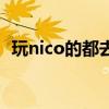 玩nico的都去哪了（玩nico的都是什么人）