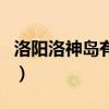 洛阳洛神岛有什么好玩的（洛阳洛神岛收费吗）