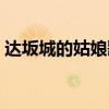 达坂城的姑娘歌词含义（达坂城的姑娘歌词）