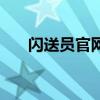 闪送员官网招募条件（闪送官网招募）