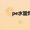 pe水管焊接温度和时间（pe水管）