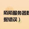 陌陌服务器数据错误怎么回事（陌陌服务器数据错误）