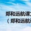 郑和远航课文第七小节 运用了什么比喻手法（郑和远航课文）
