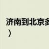济南到北京多少公里路（济南到北京多少公里）