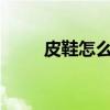 皮鞋怎么除臭味?（皮鞋怎么除臭）