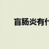 盲肠炎有什么症状在哪个部位（盲肠）
