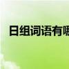 日组词语有哪些组词（曰组词有哪些词语）