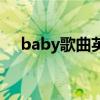 baby歌曲英文歌词（baby唱的英文歌）