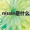 nissin是什么牌子卡钳（nissin是什么牌子）