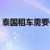 泰国租车需要什么手续（租车需要什么手续）