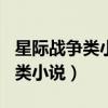 星际战争类小说300万字以上(科幻星际战争类小说) 星际战争类小说300万字以上(科幻星际战争类小说)
