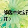 部落冲突宝石矿井修复时间（部落冲突宝石矿井）