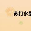 苏打水是什么性（苏打水是什么）
